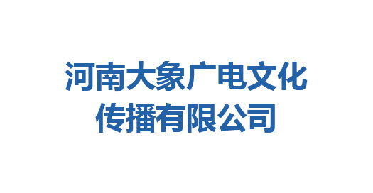 河南大象廣電文化傳播有限公司、