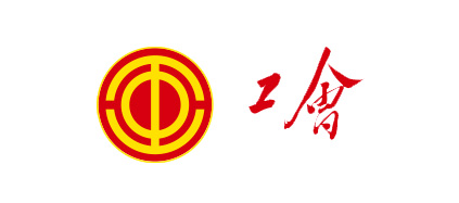 工會(huì)