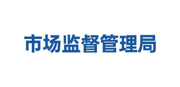 市場(chǎng)監(jiān)督管理局